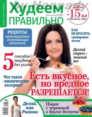 Худеем правильно №7-8, июль - август 2019