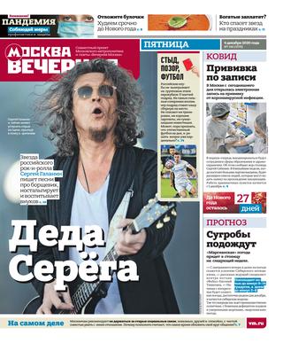 Вечерняя Москва №146, декабрь 2020