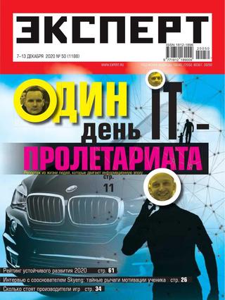 Эксперт №50, декабрь 2020