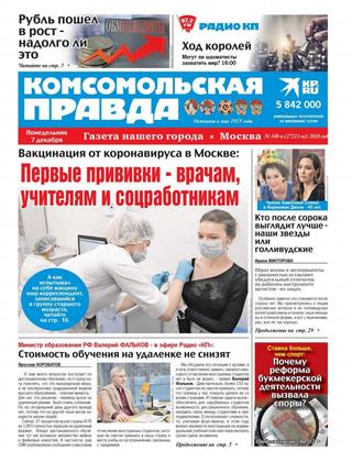Комсомольская правда №140-п, декабрь 2020