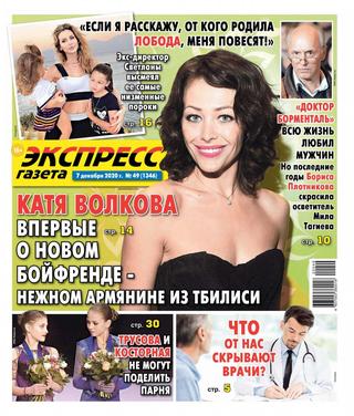 Экспресс газета №49, декабрь 2020