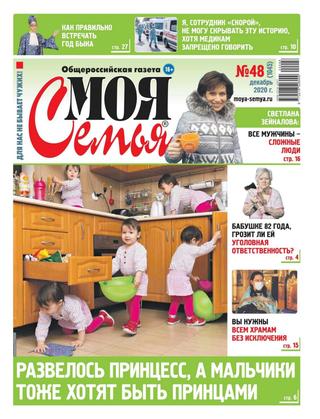 Моя семья №48, декабрь 2020