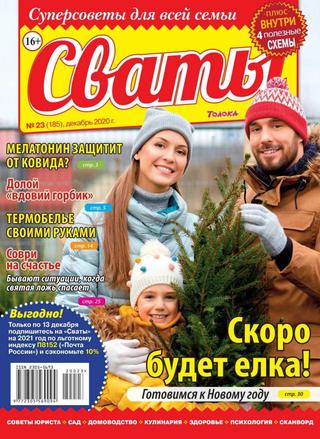 Сваты №23, декабрь 2020