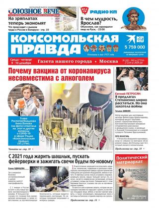 Комсомольская правда №141-141-ч, декабрь 2020