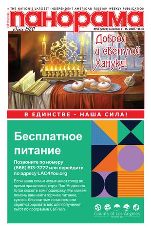 Панорама №50, декабрь 2020