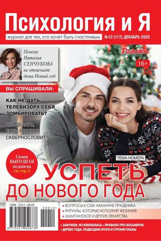 Психология и Я №12, декабрь 2020