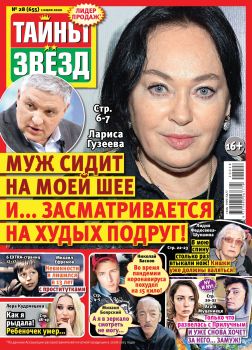 Тайны звезд №28, июля 2020