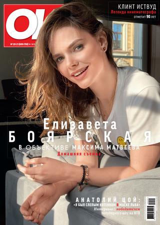 OK! №20-21, май 2020