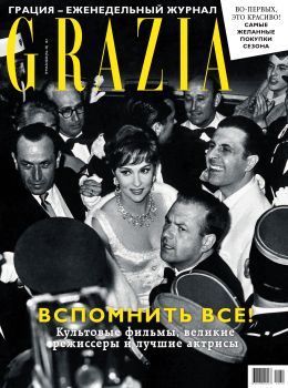 Grazia №10, май 2020