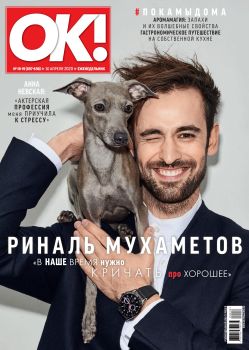 OK! №18-19, апрель 2020