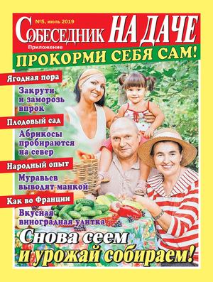 Собеседник. На даче №5, июль 2019