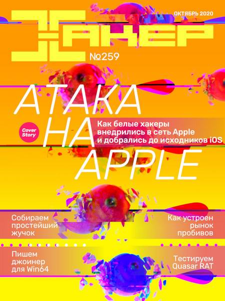 Хакер №10, октябрь 2020