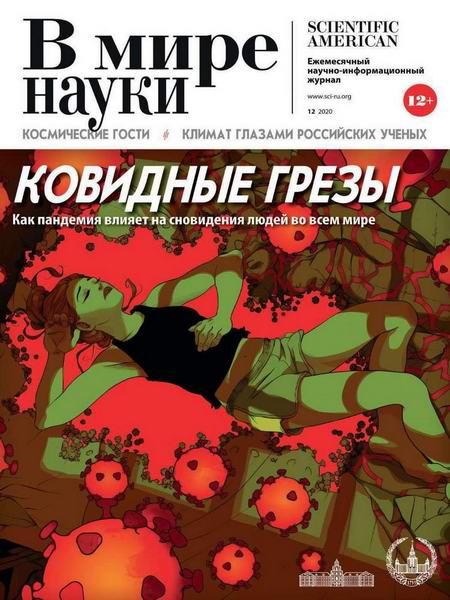 В мире науки №12, декабрь 2020