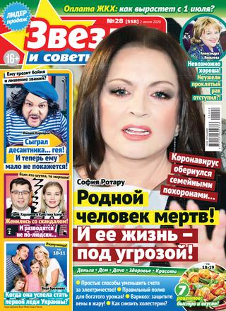 Звезды и советы №28, июль 2020