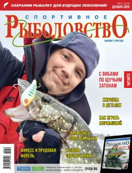 Спортивное рыболовство №12, декабрь 2020