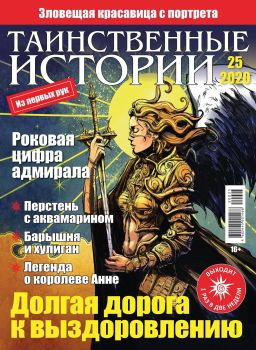 Таинственные истории №25, 2020