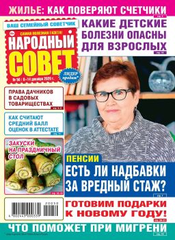 Народный совет №50, декабрь 2020
