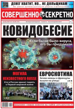 Совершенно секретно №21-22, декабрь 2020