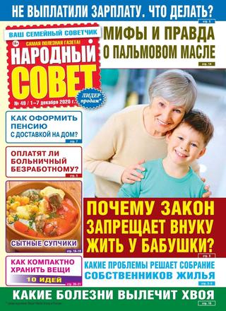Народный совет №49, декабрь 2020