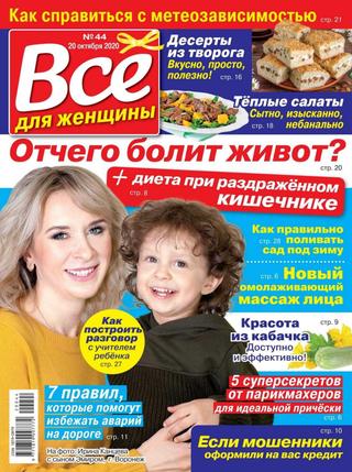 Всё для женщины №44, октябрь 2020
