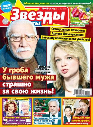 Звёзды и советы №49, ноябрь-декабрь 2020