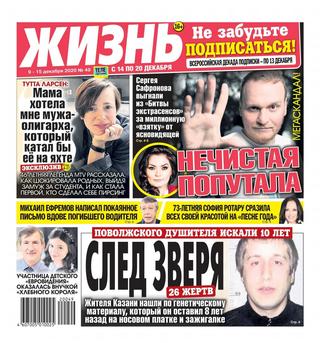Жизнь №49, декабрь 2020