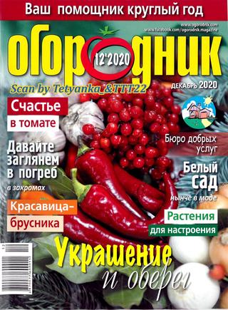 Огородник №12, декабрь 2020