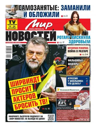 Мир новостей №51, декабрь 2020