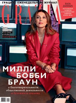 Grazia №11, июнь 2020