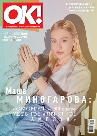 OK! №24-25, июнь 2020