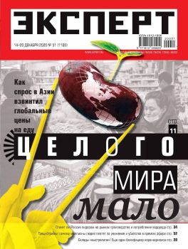 Эксперт №51, декабрь 2020