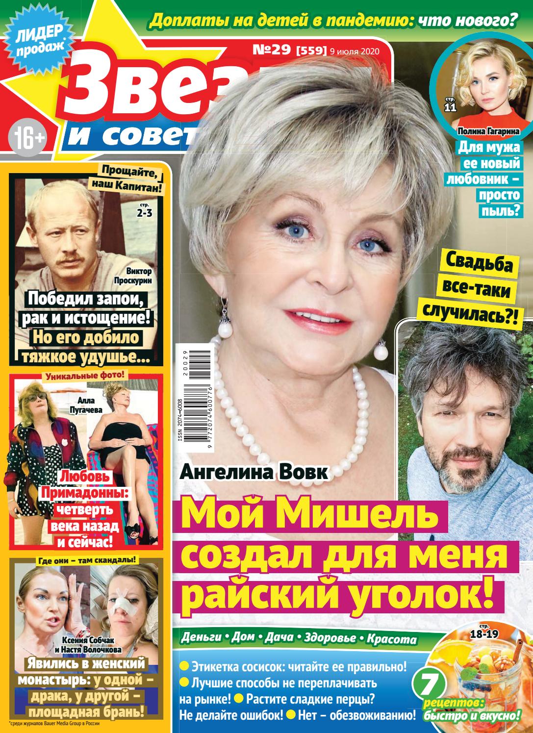 Звезды и советы №29, июль 2020