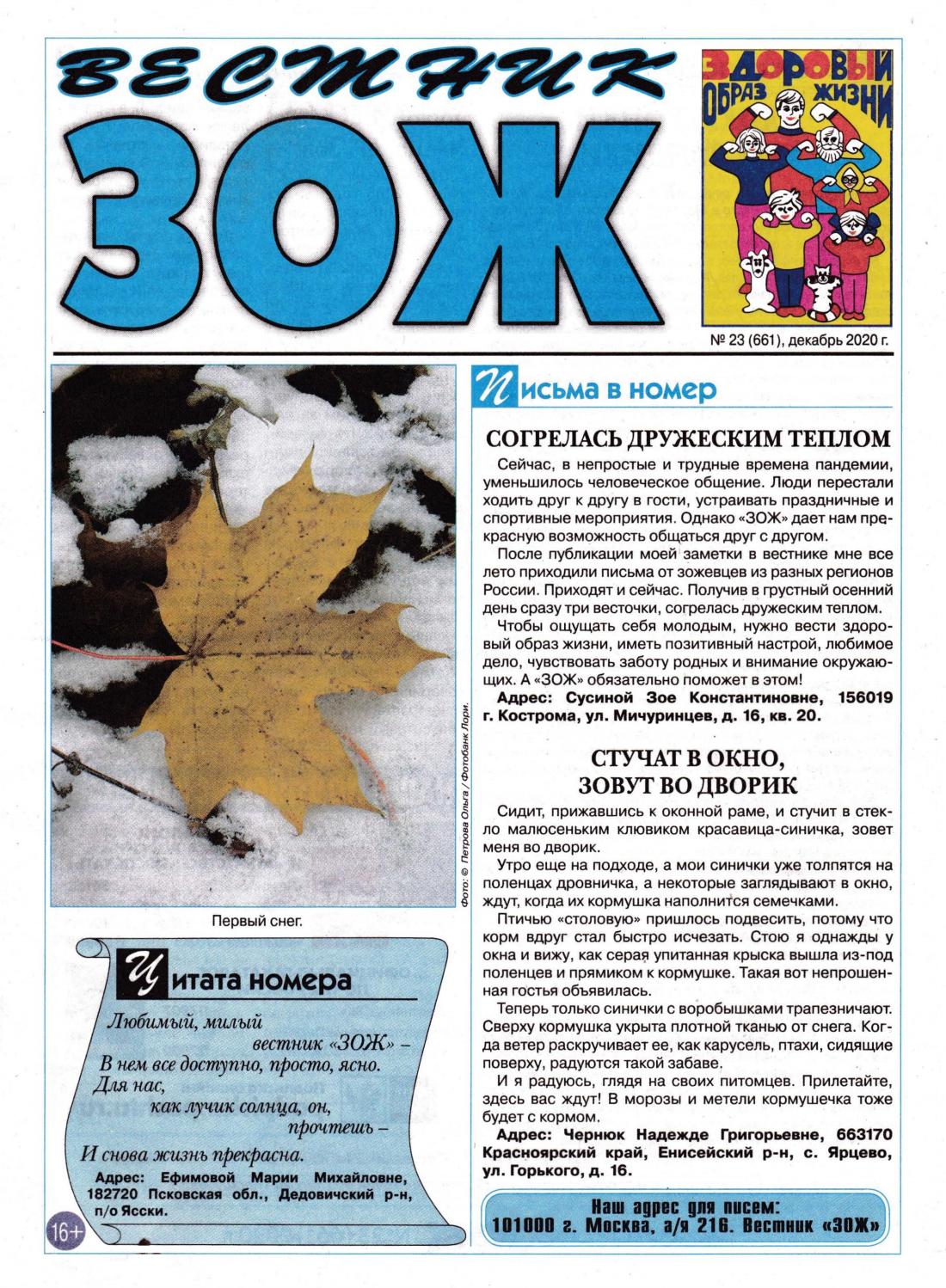 Вестник ЗОЖ №23, декабрь 2020
