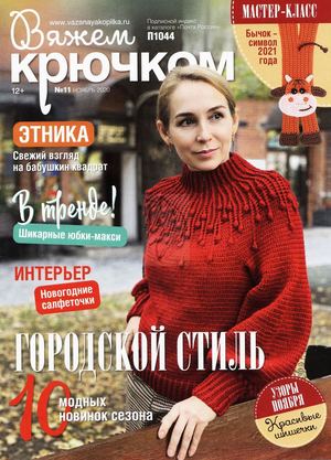 Вяжем крючком №11, ноябрь 2020