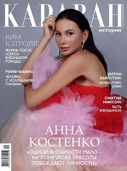 Караван историй. Украина №11, ноябрь 2020