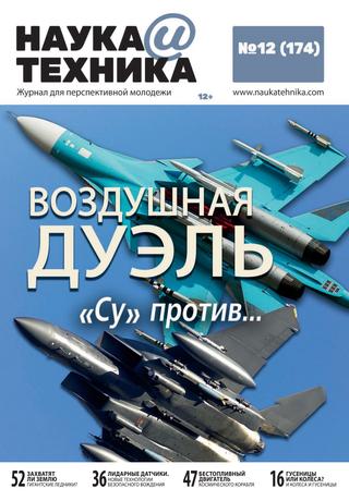 Наука и техника №12, декабрь 2020