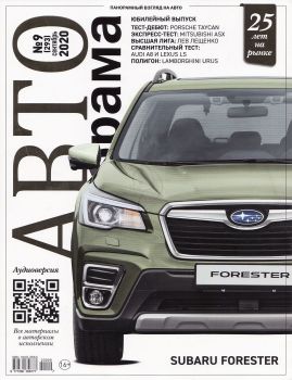 Автопанорама №9, сентябрь 2020