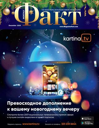 Факт №477, декабрь 2020