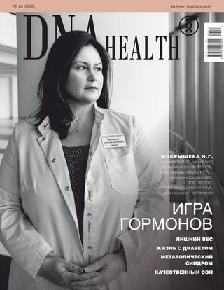 DNA Health №28, 2020
