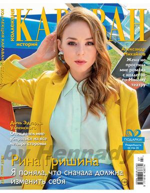 Караван историй. Коллекция №7, июль 2019