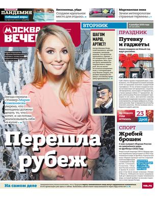 Вечерняя Москва №147, декабрь 2020