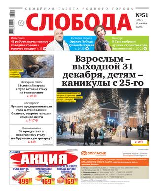 Слобода №51 (1357), декабрь 2020