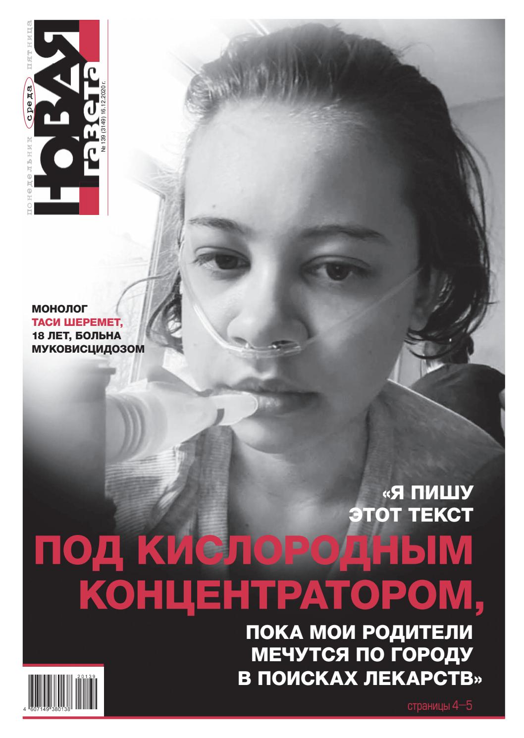 Новая газета №139, декабрь 2020