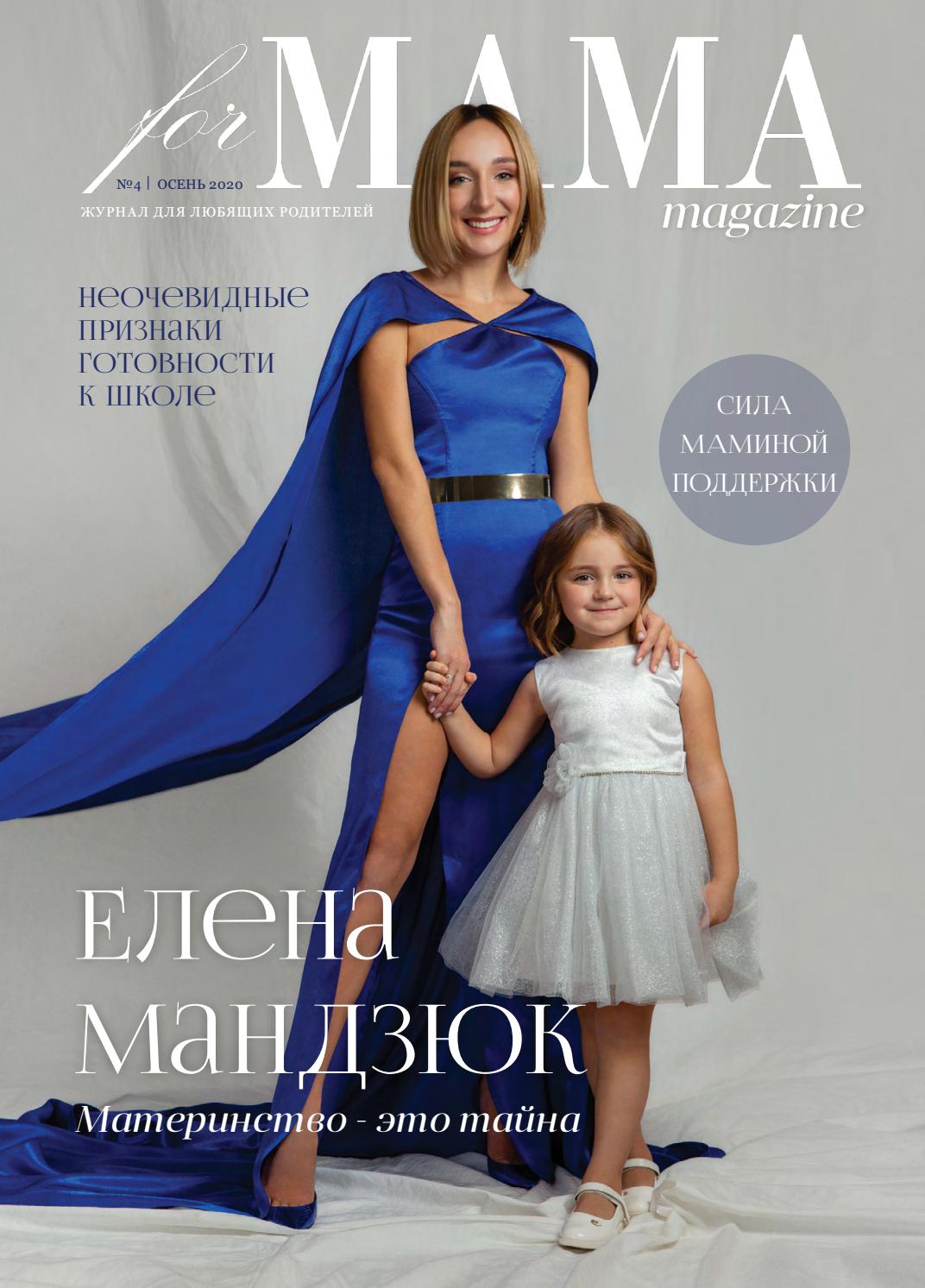 For Mama №4, осень 2020