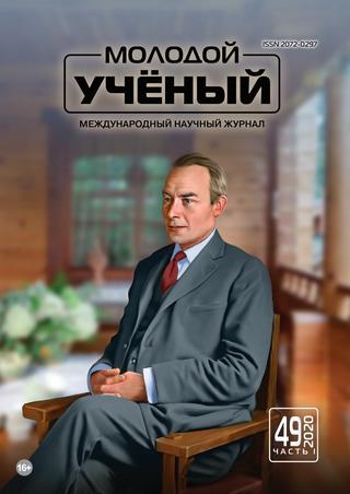 Молодой ученый №49, 2020
