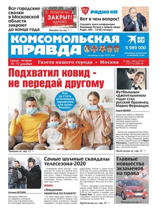 Комсомольская правда №144-144-ч, декабрь 2020
