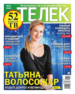 Телек №51, декабрь 2020