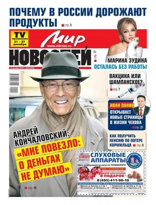 Мир новостей №52, декабрь 2020