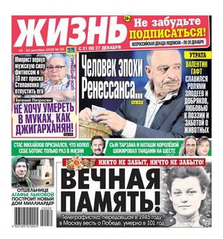 Жизнь №50, декабрь 2020