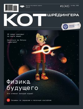 Кот Шредингера №1, октябрь 2020